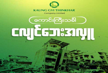 ငလျင်ဘေးအတွက် တွဲလက်ကူ ကောင်းကြီးသင်္ခါရဲ့အလှူ
