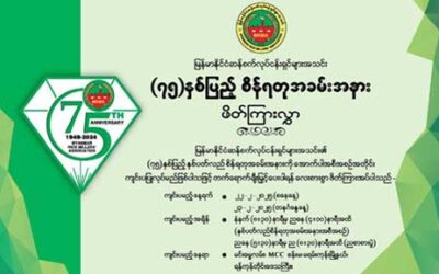 မြန်မာနိုင်ငံဆန်စက်လုပ်ငန်းရှင်များအသင်း (၇၅)နှစ်ပြည့် စိန်ရတုအခမ်းအနား ဖိတ်ကြားလွှာ