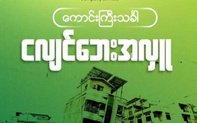 ငလျင်ဘေးအတွက် တွဲလက်ကူ ကောင်းကြီးသင်္ခါရဲ့အလှူ