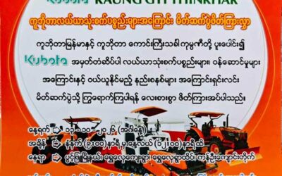 ကူဘိုတာလယ်ယာသုံးစက်ပစ္စည်းများအကြောင်း မိတ်ဆက်ပွဲဖိတ်ကြားလွှာ